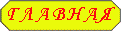 Вернутся на главную