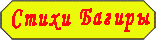 Стихи Багиры